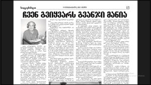 Read more about the article უნდა დავიბრუნოთ