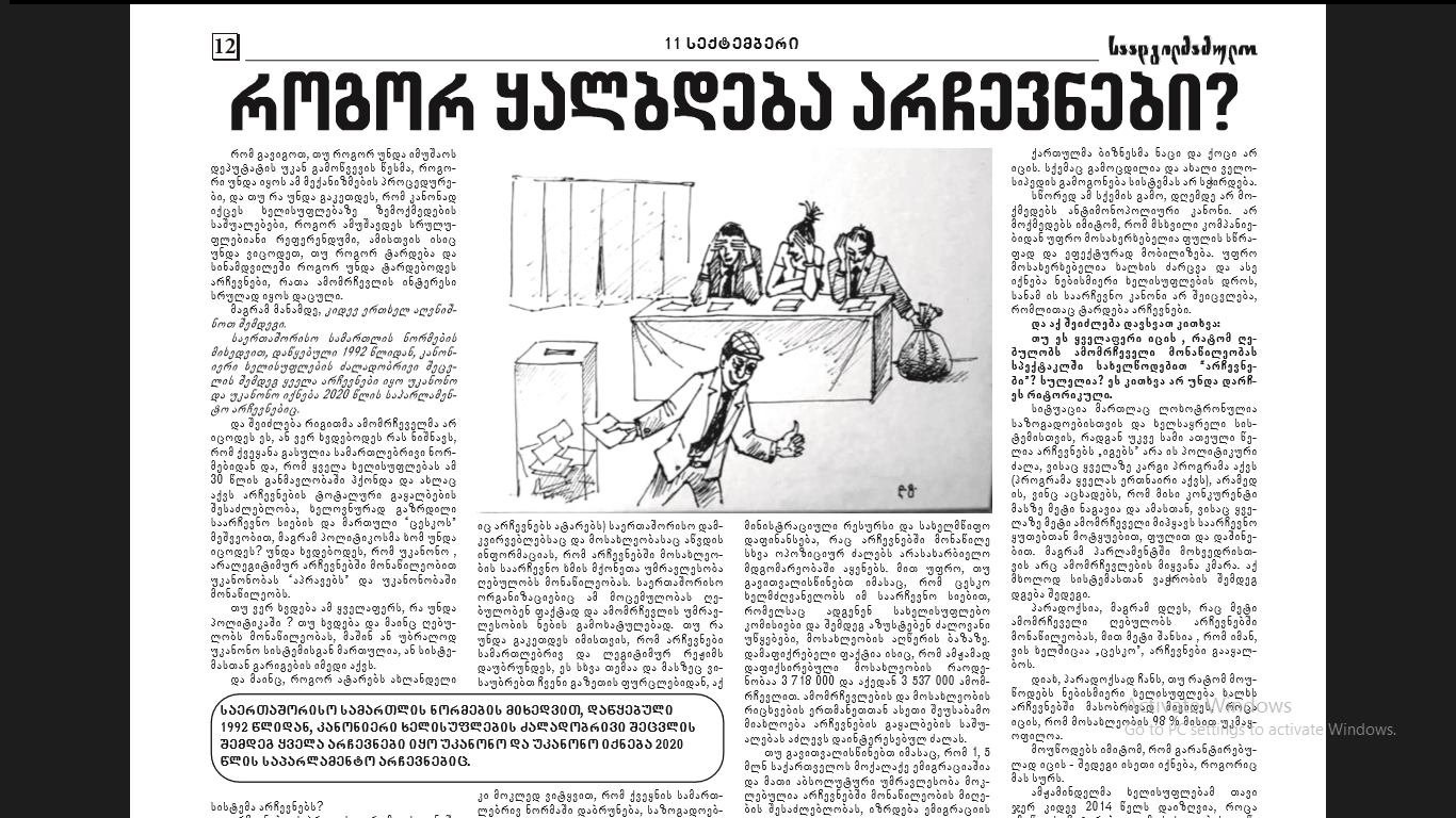 Read more about the article როგორ ყალბდება არჩევნები