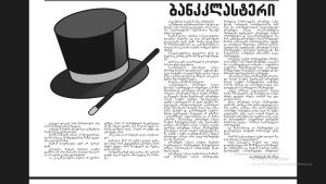 Read more about the article ბანკკლასტერი