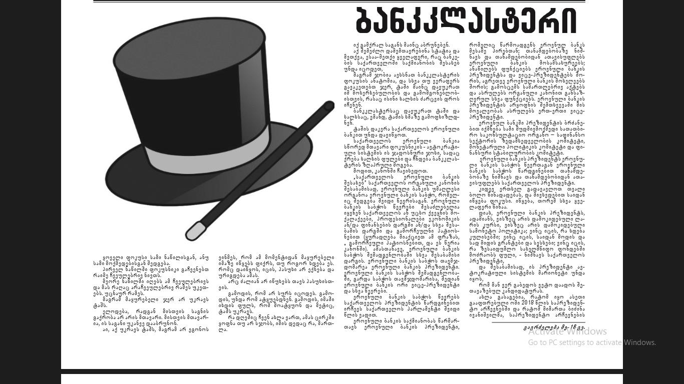 Read more about the article ბანკკლასტერი