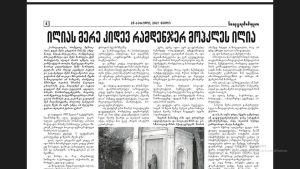 Read more about the article ილიას დრო