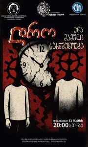 Read more about the article ამით იწყება, და ამით მთავრდება.