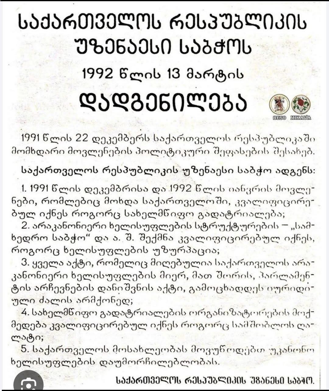 You are currently viewing მიმართვა, საქართველოს რესპუბლიკის უზენაეს საბჭოს!