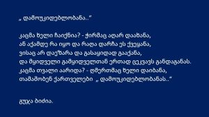 Read more about the article დამოუკიდებლობანა