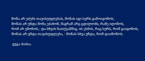 Read more about the article მონას არ უნდა დავისუფლება