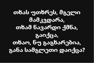 Read more about the article თხას უთხრეს, მგელი მამკვდარა