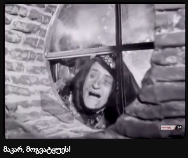 Read more about the article გატყუებენ მაკარ, გატყუებენ