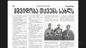 Read more about the article ისევ “მსოფლიო მცირე ერების კავშირის”  შესახებ