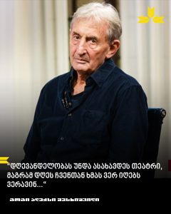 Read more about the article ერთ მერცხალსაც შეუძლია მოიყვანოს გაზაფხული